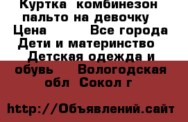 Куртка, комбинезон, пальто на девочку › Цена ­ 500 - Все города Дети и материнство » Детская одежда и обувь   . Вологодская обл.,Сокол г.